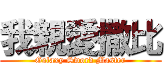 我親愛撒比 (Galaxy Sword Master)