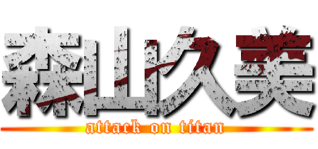 森山久美 (attack on titan)