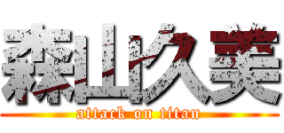 森山久美 (attack on titan)