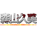 森山久美 (attack on titan)