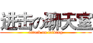 进击の聊天室 (attack on talking)