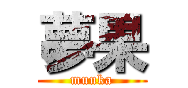 夢果 (muuka)