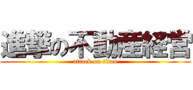 進撃の不動産経営 (attack on titan)