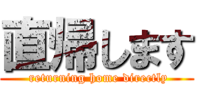 直帰します ( returning home directly)
