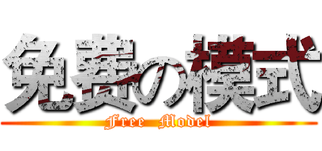 免费の模式 (Free  Model)
