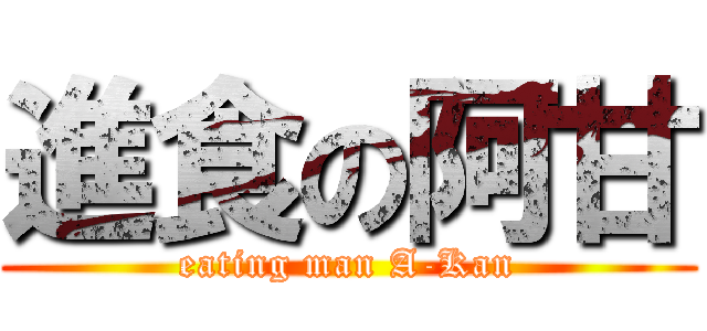進食の阿甘 (eating man A-Kan)