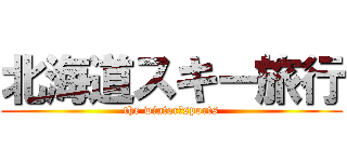 北海道スキー旅行 (the winter　sports)