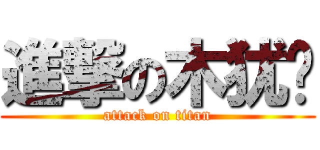 進撃の木犹酱 (attack on titan)