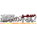 進撃の木犹酱 (attack on titan)