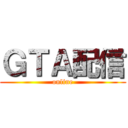 ＧＴＡ配信 (online)