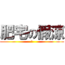 肥宅の假涼 (胖)