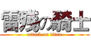 雷殘の騎士 (attack on titan)