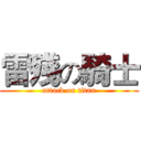 雷殘の騎士 (attack on titan)