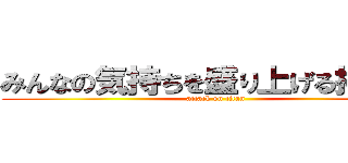 みんなの気持ちを盛り上げる掲示板 (attack on titan)