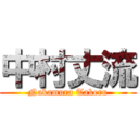 中村丈流 (Nakamura Takeru)