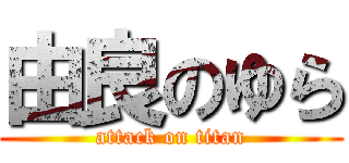 由良のゆら (attack on titan)