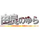 由良のゆら (attack on titan)