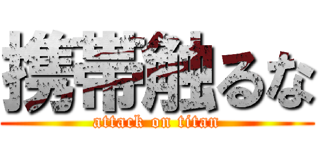 携帯触るな (attack on titan)