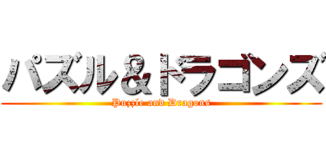 パズル＆ドラゴンズ (Puzzle and Dragons)