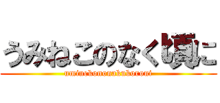 うみねこのなく頃に (uminekononakukoroni)