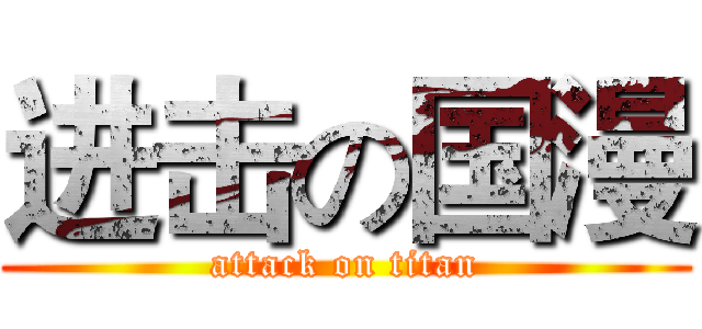 进击の国漫 (attack on titan)