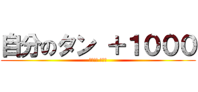 自分のタン ＋１０００ (ドン!! カード)