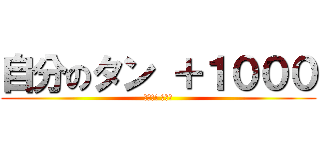 自分のタン ＋１０００ (ドン!! カード)