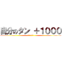 自分のタン ＋１０００ (ドン!! カード)