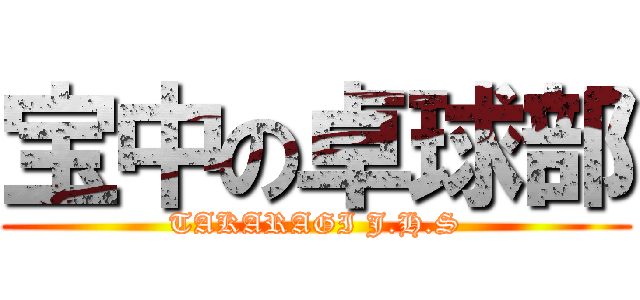 宝中の卓球部 (TAKARAGI J.H.S)