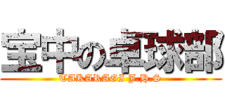 宝中の卓球部 (TAKARAGI J.H.S)