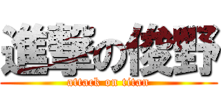 進撃の俊野 (attack on titan)