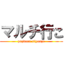 マルチ行こ (pazdora siyouze)