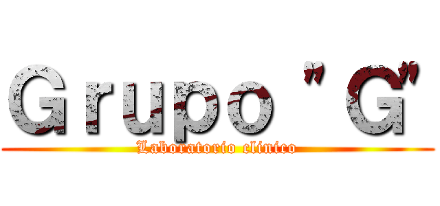 Ｇｒｕｐｏ "Ｇ" (Laboratorio clinico)
