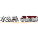 水虫臭い柔道部 ()