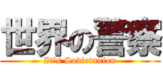 世界の警察 (It’s Sovietunion)