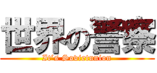 世界の警察 (It’s Sovietunion)