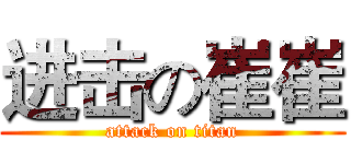 进击の崔崔 (attack on titan)