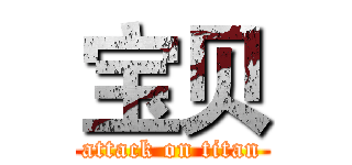 宝贝 (attack on titan)