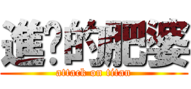 進擊的肥婆 (attack on titan)