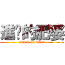 進擊的肥婆 (attack on titan)