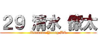 ２９ 清水 僚太 (Tsukuba Young BC)