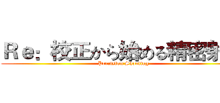 Ｒｅ：校正から始める精密射撃 (Precision Shooting)