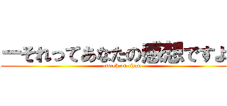 ーそれってあなたの感想ですよね (attack on titan)