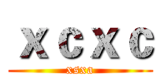ｘｃｘｃ (xsxa)