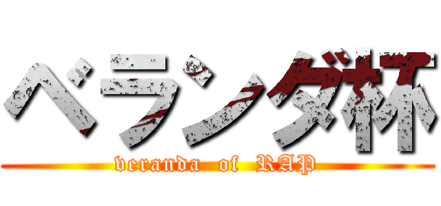 ベランダ杯 (veranda  of  RAP)