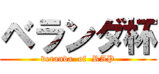 ベランダ杯 (veranda  of  RAP)