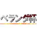 ベランダ杯 (veranda  of  RAP)