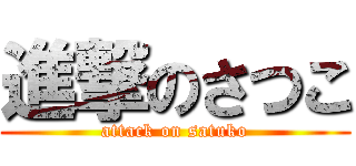進撃のさつこ (attack on satuko)