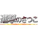 進撃のさつこ (attack on satuko)