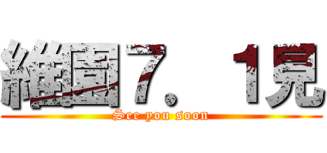 維園７．１見 (See you soon)